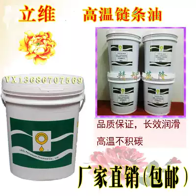 Liwei High Temperature Oil Liwei YEH723 725 830 935460 High Temperature Chain Oil