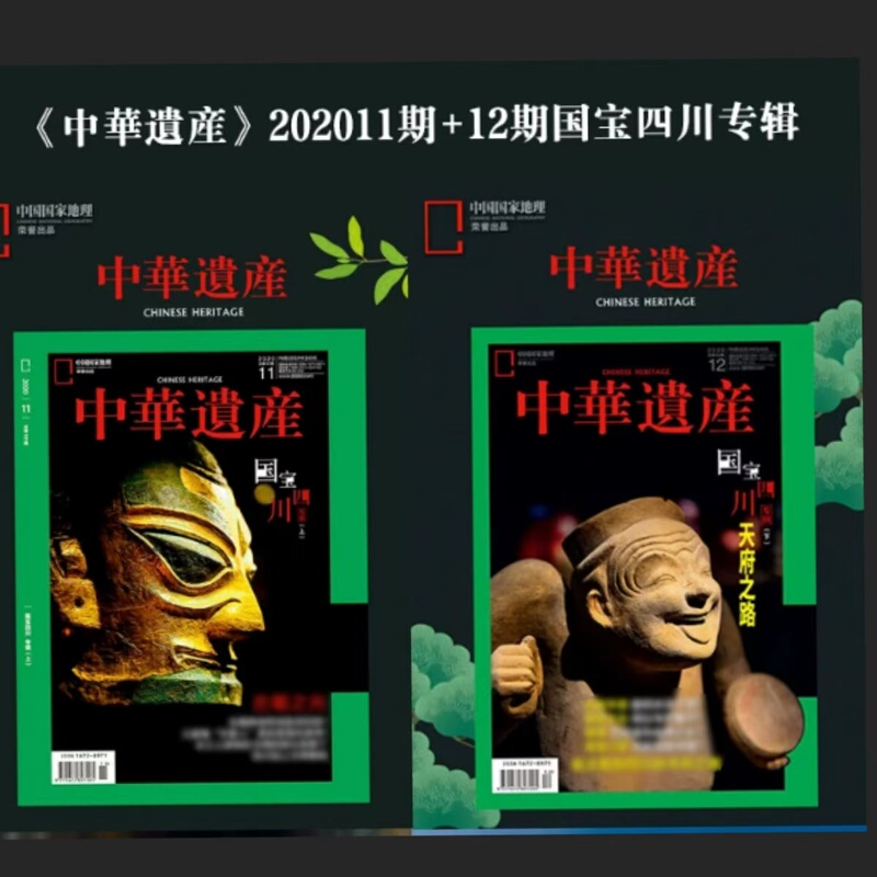National Treasures of Sichuan (Part 1 & 2) China Heritage Magazine November-December 2020 National Treasures of Sichuan Special Edition (Part 1 & 2) the Light of Ancient Shu: Unveiling Sanxingdui, Baodun/Jinsha/Unveiling Sanxingdui!