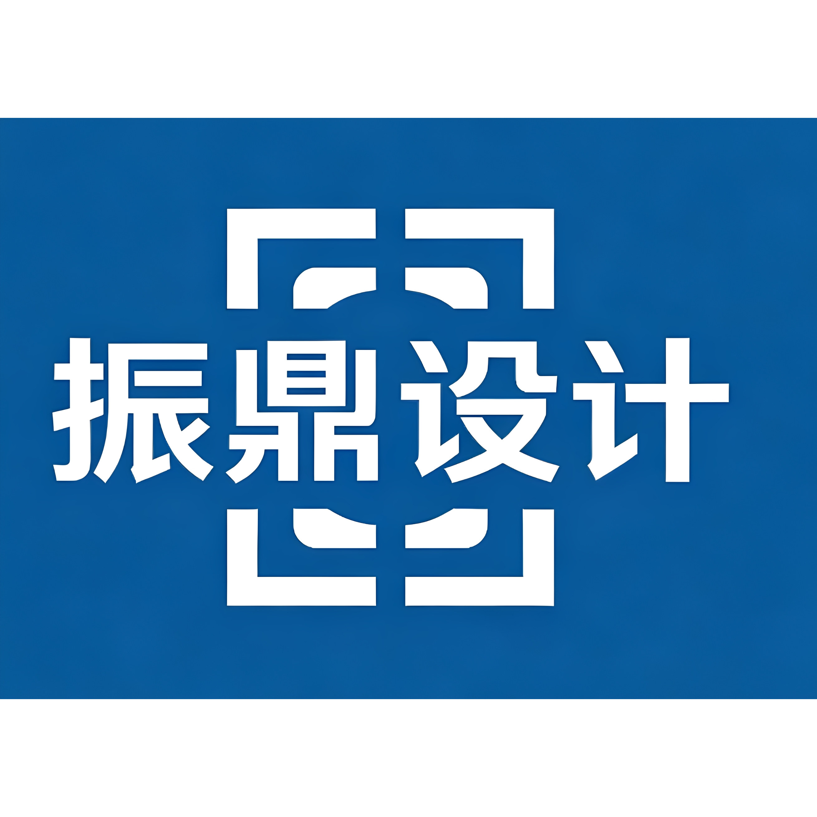 振鼎设计工作室的LOGO