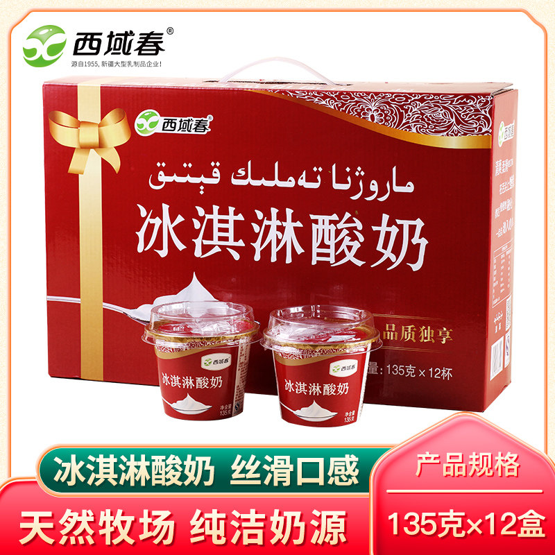 (New Date) Ice Bag Transport Xinjiang Western Spring ice cream yogurt 135g*12 boxes