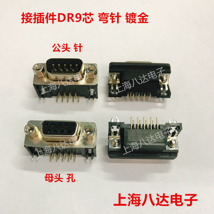 接插件DB(DR)9芯公针/母 孔头 90度弯脚 串口 焊板弯针 镀金全新