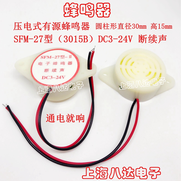 SFM-27 type DC6 DC3-24V intermittent sound HYT-3015B active sound electronic buzzer