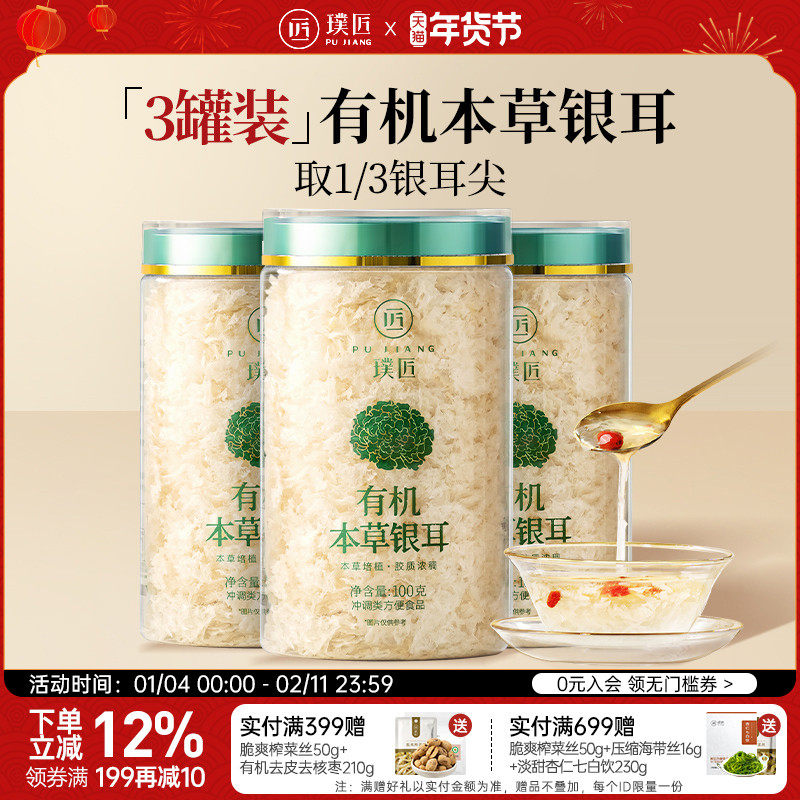 [Combined Pack] Pujiang Organic Herbal Tremella Dried Goods, Gutian Herbal Tremella Flagship Store, Snow Ear 3-Pack