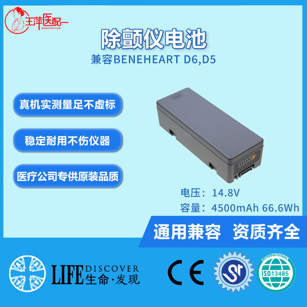 兼容BeneHeart D6,D5,LI34I001A,022-00012-00 除颤仪电池