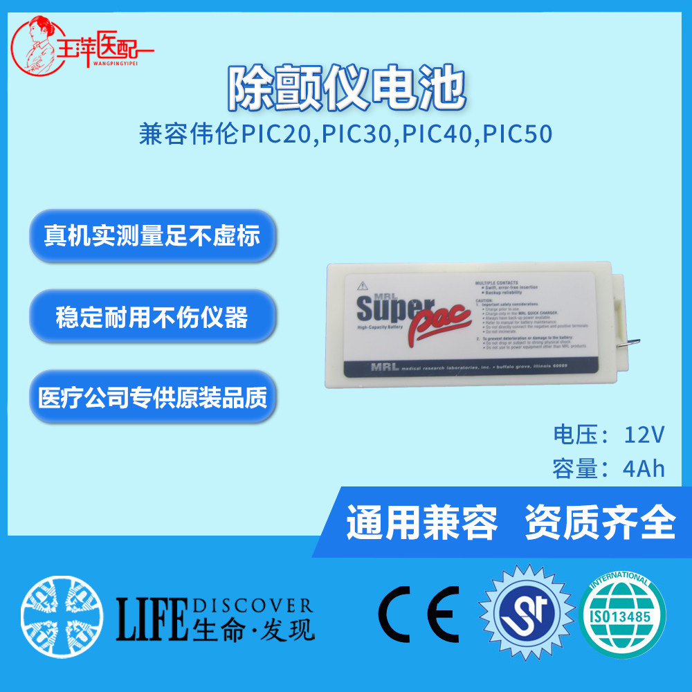 兼容 伟伦  pic20  pic30,pic40,pic50除颤仪电池