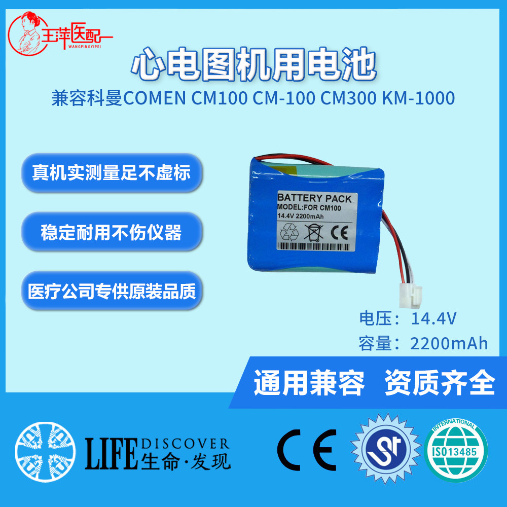 兼容科曼 COMEN CM100 CM-100 CM300 KM-1000 心电图机电池