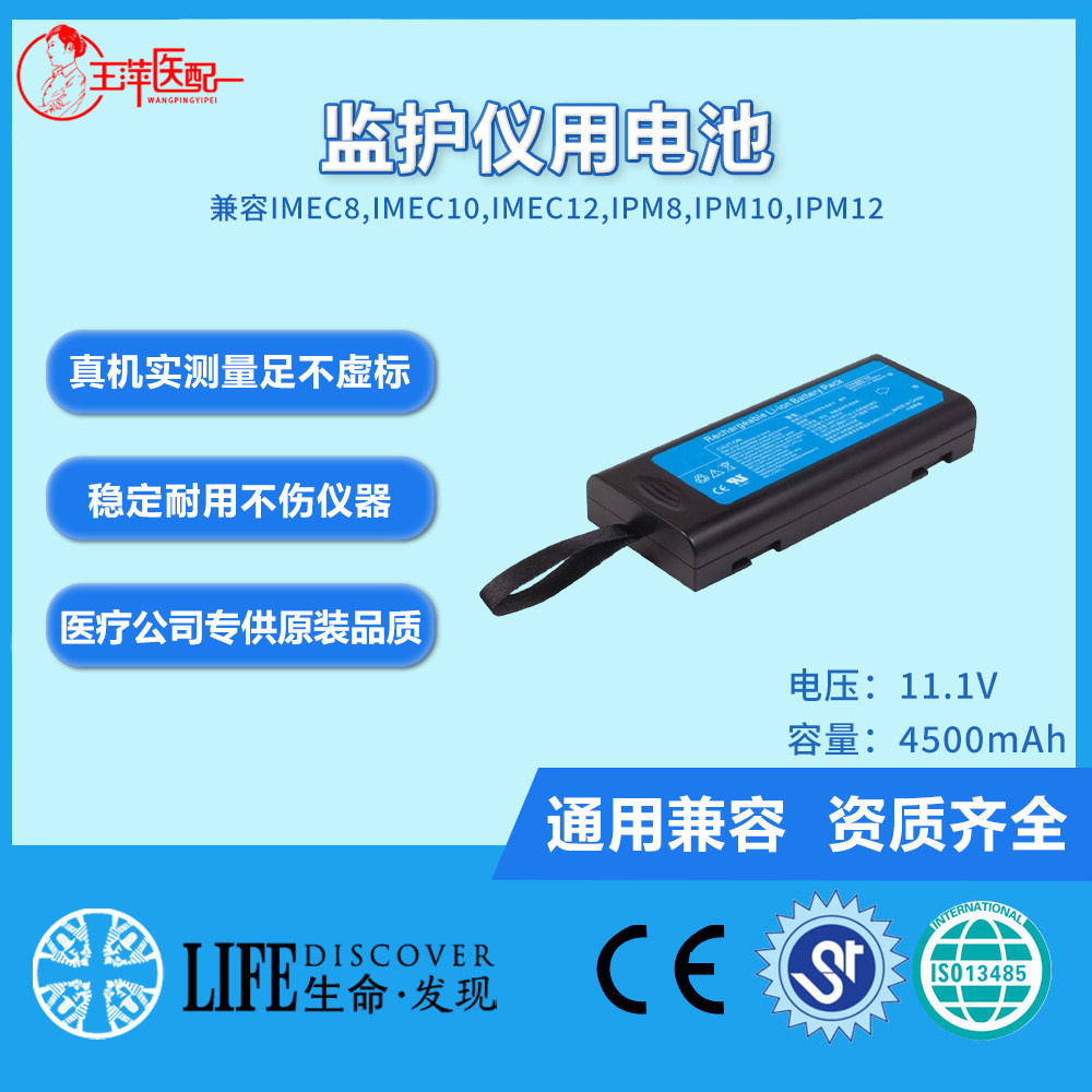 兼容IMEC8,IMEC10,IMEC12,IPM8,IPM10,IPM12监护仪电池