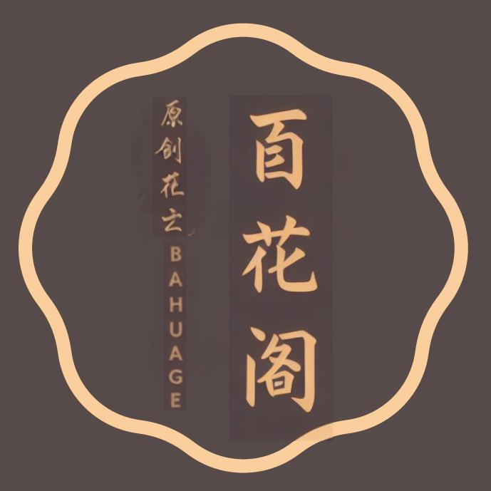 百花阁原创花艺馆
