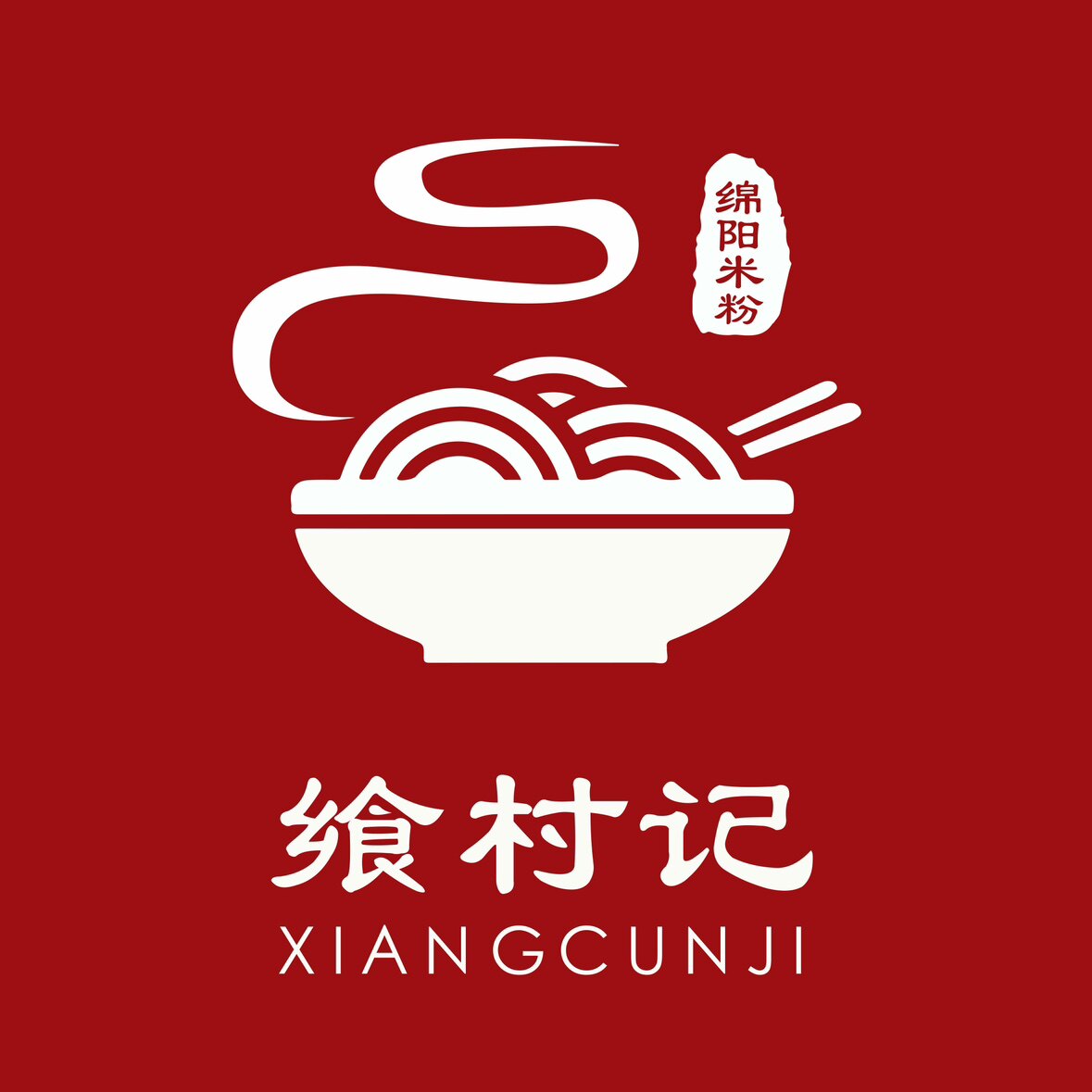飨村记绵阳米粉