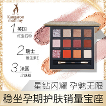 Kangaroo mother Star Diamond light sense 12 colors Pregnant eye shadow Pregnant makeup makeup eyeshadow Pregnant cosmetics