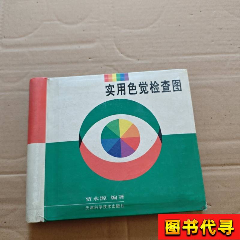Practical Color Vision Test Chart by Jia Yongyuan, March 1997