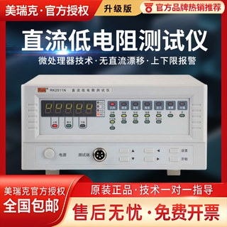 美瑞克RK2511N直流电阻测试仪RK2512N+高精度低电阻欧姆计/毫欧表