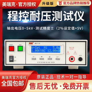 美瑞克RK7122程控绝缘耐压测试仪RK9910数字交直流高压仪电孤侦测