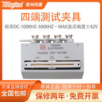 Tonghui (Tonghui) TH26005C Four-end test fixture of the same