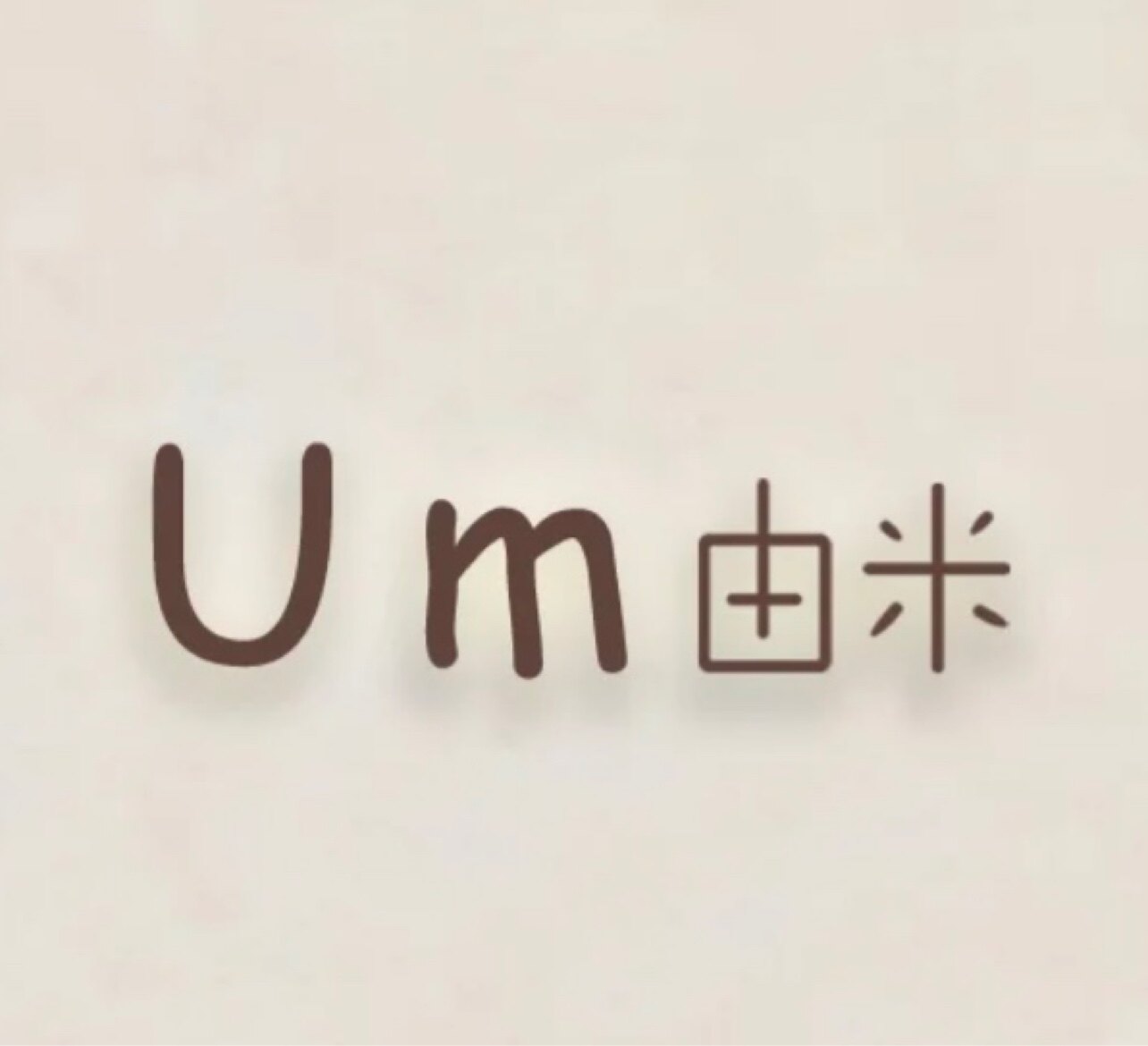 u m 由米