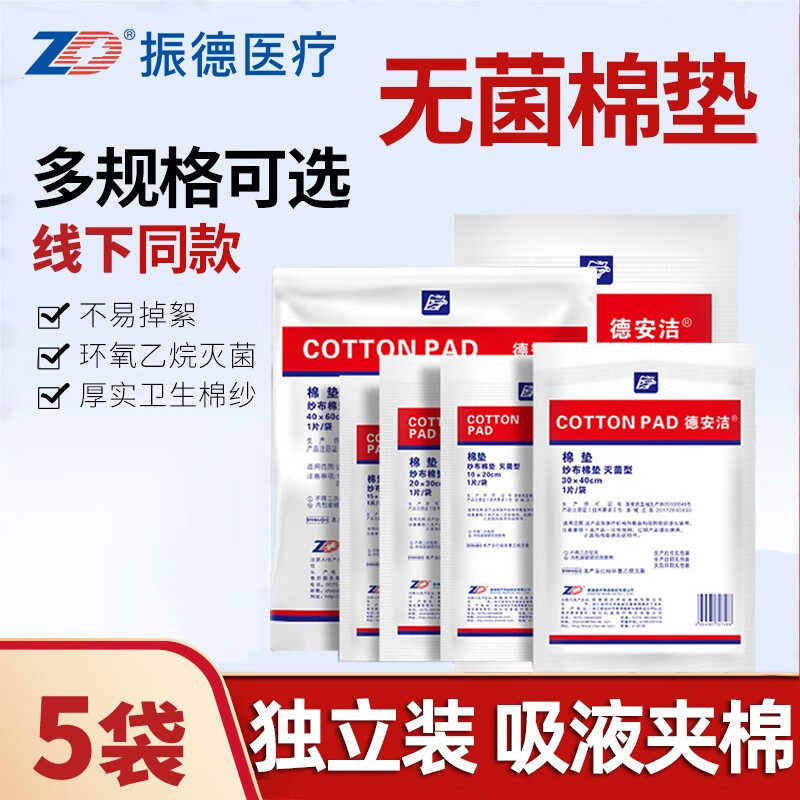 振德纱布棉垫块一次性纱布夹棉片脱脂无菌伤口包扎护理吸渗液吸湿