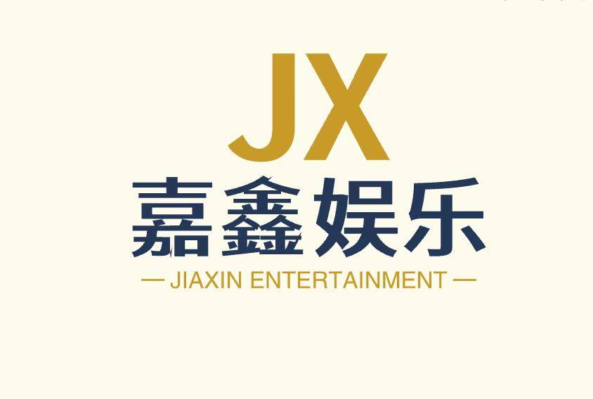 嘉鑫娱乐用品