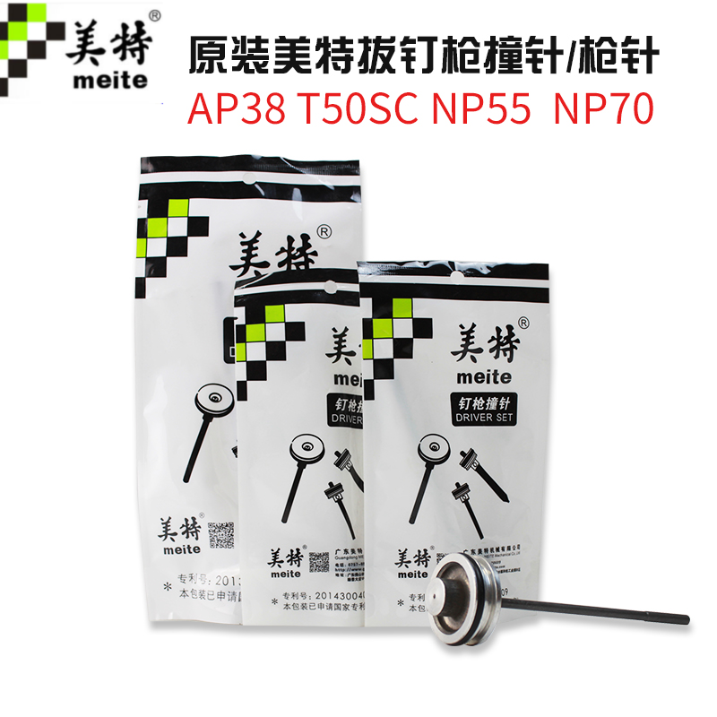 Meite pull nail gun back nail gun hit the needle AP38 T50SC NP55 NP70 original gun needle gun tongue hit nail parts