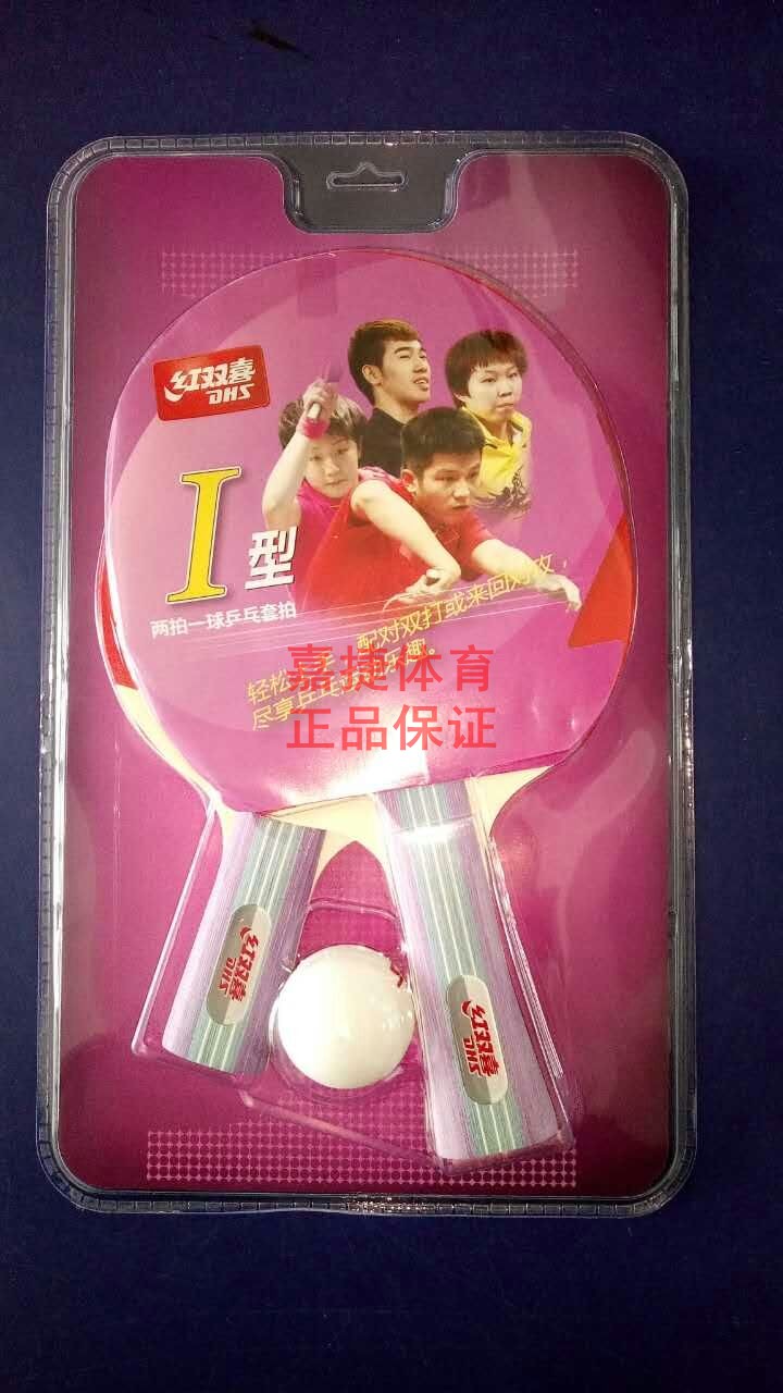Red double happiness Type I type II type III Two-shot one-ball table tennis set shot-to-shot double-sided anti-glue