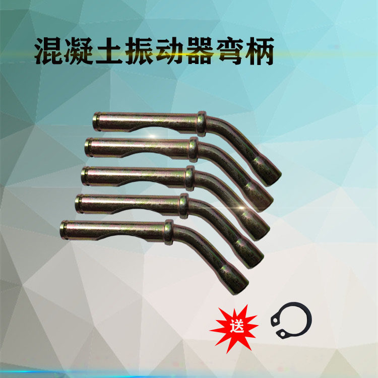 建筑机械混凝土振动棒插入式手提平板震动器水泥铜芯设备配件弯柄