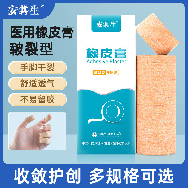 安其生医用胶布皲裂橡皮膏过敏防裂手足裂口高粘度棉布胶带愈裂贴