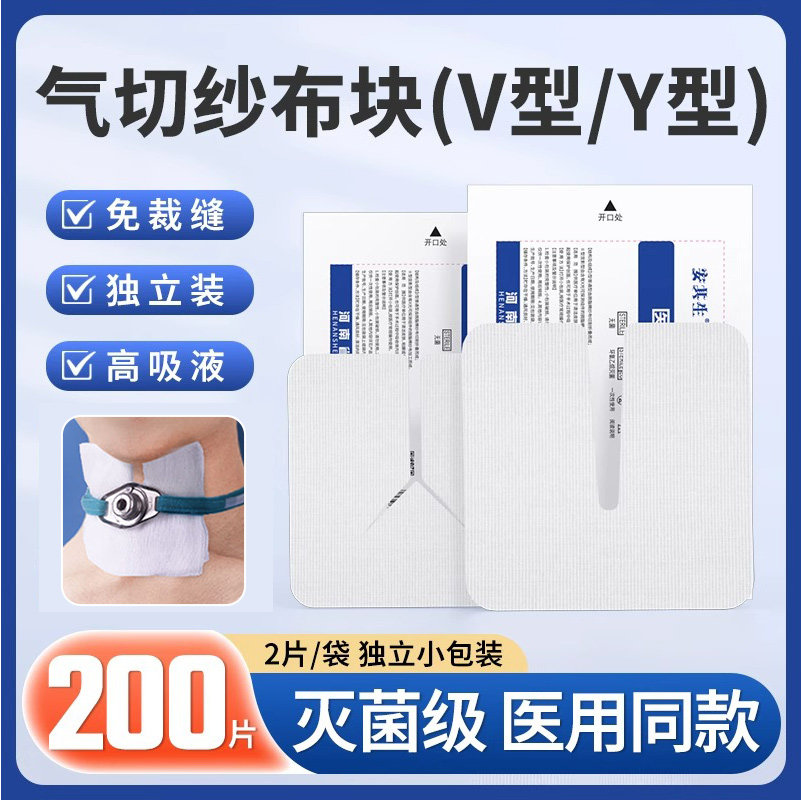 安其生医用气切专用开口纱布气管切开纱布块V型剪口纱布块敷料