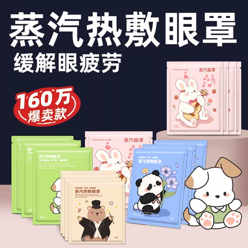 [【天猫U先】蒸汽眼罩缓解眼疲劳动物系10片4.9元]