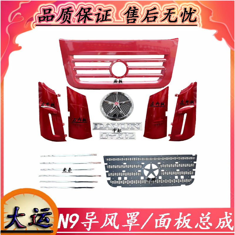 Suitable for Dayun Heavy-Duty Truck N9 Cab Wind Deflector Radiator Front Panel Logo Lettering Assembly Auto Parts Suitable for Dayun Heavy-Duty Truck N9 Cab Wind Deflector Radiator Front Panel Logo Lettering Assembly Auto Parts