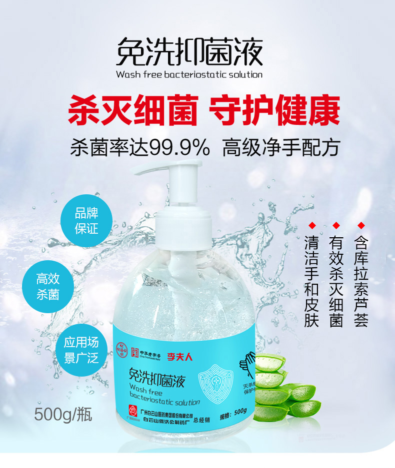 中华老字号  广药白云山何济公 75度酒精免洗抑菌消毒液 500g 图1