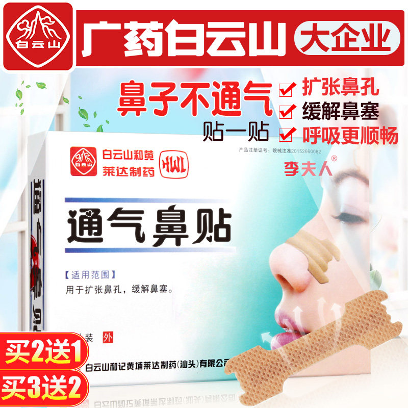广药白云山儿童成人通气止鼾鼻贴1盒（10片装） 券后9.8元包邮 值值值-买手聚集的地方