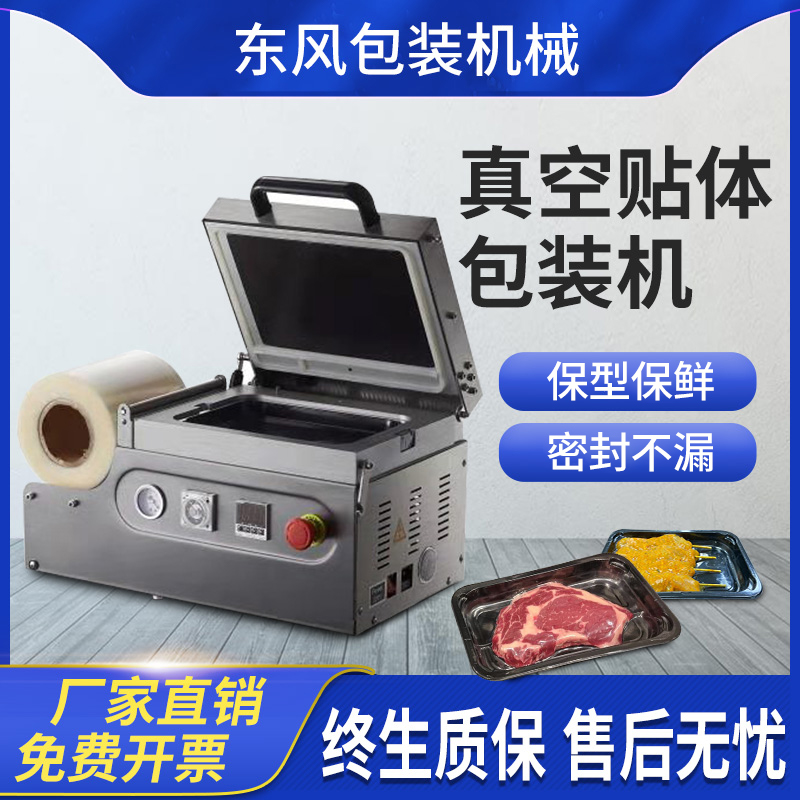 Dongfeng Packaging Vacuum Food Paster Packaging Machine Commercial Supermarket Vacuum Sticked Body Refreshing packaging machine Beef Stew Molding Paster Machine Raw Seafood Seafood Cold Fresh Meat Food Lock Fresh Machine Capers