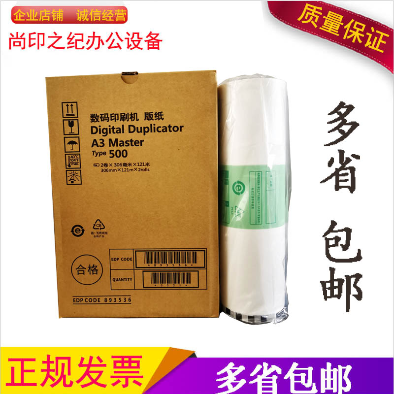The know-print is suitable for the Ricoh Type500 type A3 version paper DD5450C base sergeer CP7450C wax paper