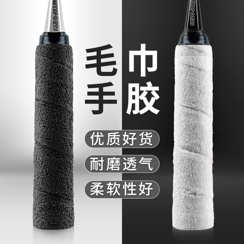 MYSPORTS badminton racket wrapped with towel hand glue tennis racket sweat-absorbing belt non-slip fishing rod strap keel hand glue