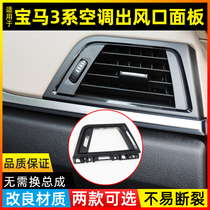 Suitable for BMW 3 Series air conditioning air outlet face frame 320 328 330 3GT instrument panel air outlet trim panel