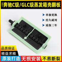 Suitable for Mercedes-Benz C- Class GLC-class evaporation box shell flap C180 C200 air conditioning cooling and heating flap GLC shaft