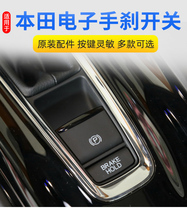 Applicable to Honda XRV electronic handbrake switch Honda bonzhi handbrake button P button parking key