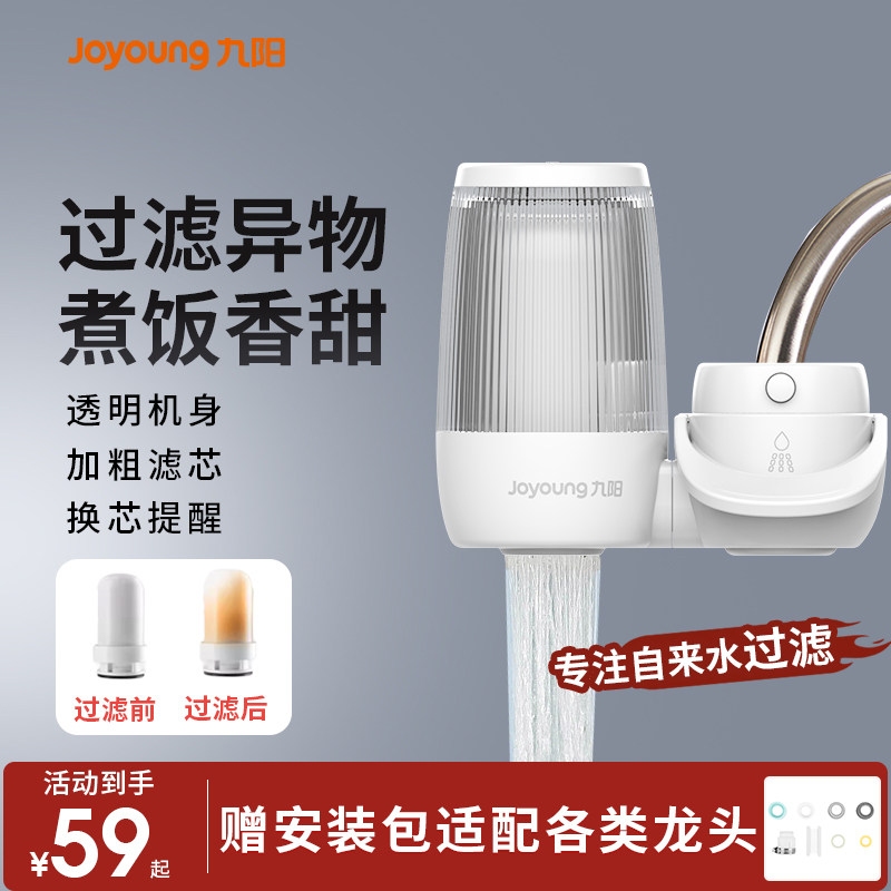 九阳净水器水龙头过滤器通用前置厨房自来水过滤净化滤垢滤水器