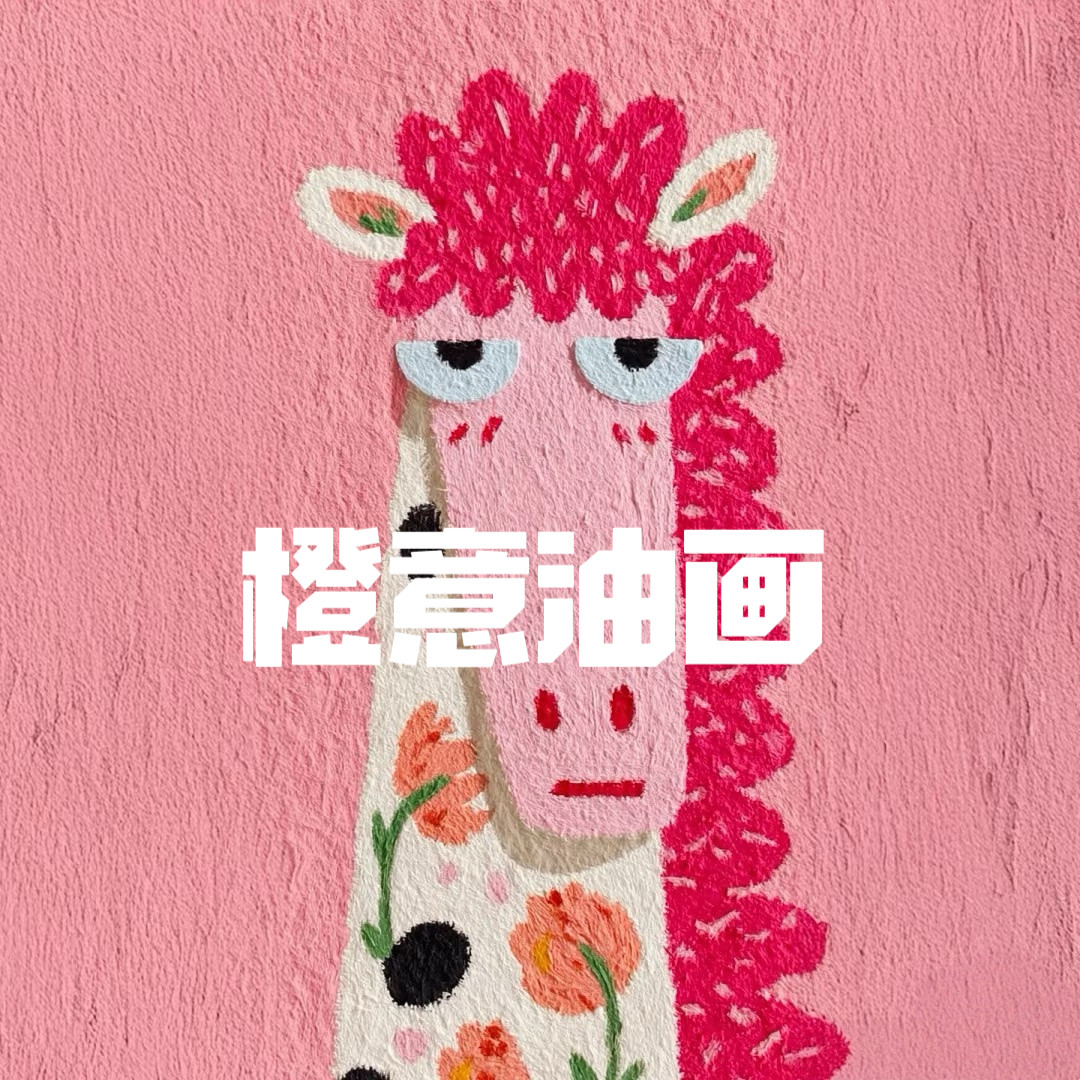 橙意手绘油画