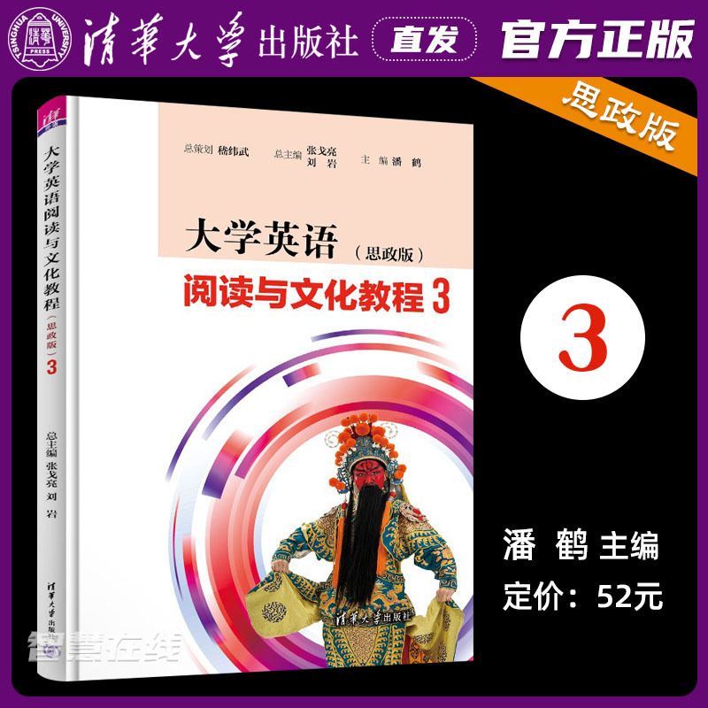 Tsinghua University Press Directly Distributes Official Edition: College English Reading and Culture Course (Ideological and Political Version) 3 by Zhang Geguang and Pan He, Third Volume 9787302609124 Tsinghua University Press Directly Distributes Official Edition: College English Reading and Culture Course (Ideological and Political Version) 3 by Zhang Geguang and Pan He, Third Volume 9787302609124