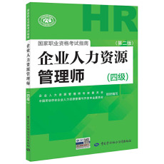 Людские ресурсы 企业人力资源管理师四级指南国家职业技能鉴定资格培训教程hr企业人力资源管理师四级考试指南2020人力资源管理中国劳动保障出版社