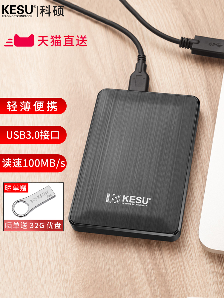 科硕1t移动硬盘USB3.0手机电脑高速传输500G机械硬盘固态外接加密 Изображение 1