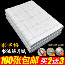 Beginner rice-style calligraphy exercise paper thickened hand-written rice paper half-baked Students practice calligraphy special paper four feet four feet four open six open 12 squares 18 squares 20 squares 32 grid 35 grid 50 grid