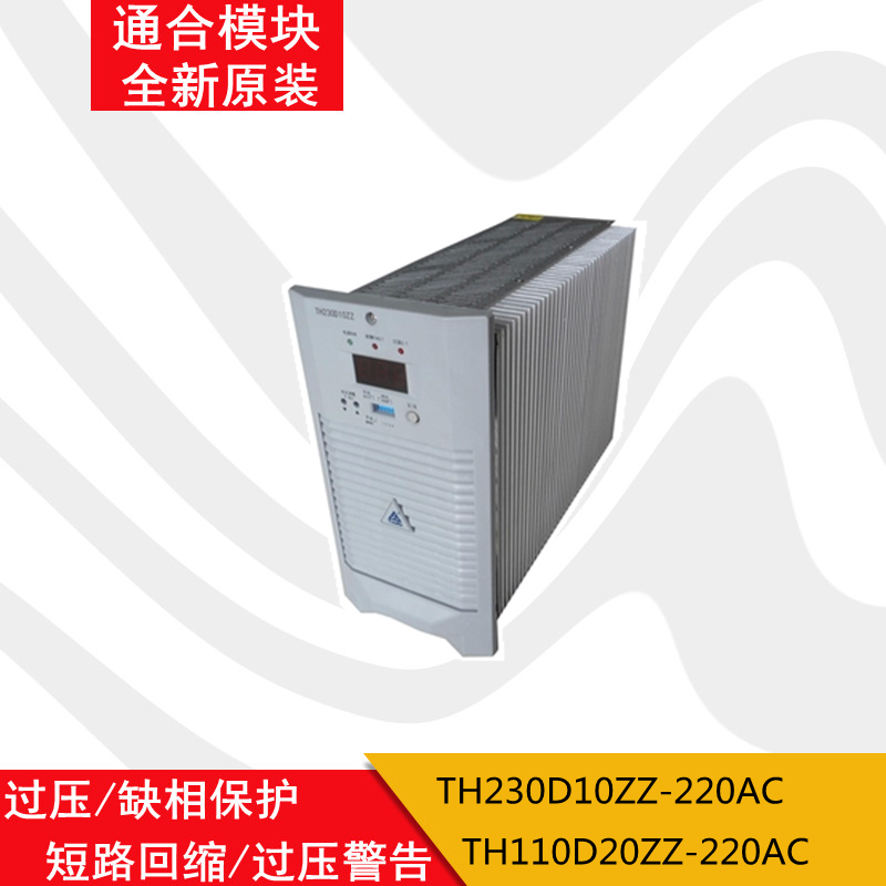 Tonghe power module TH230D10ZZ-220AC TH110D20ZZ-220AC DC screen charging module