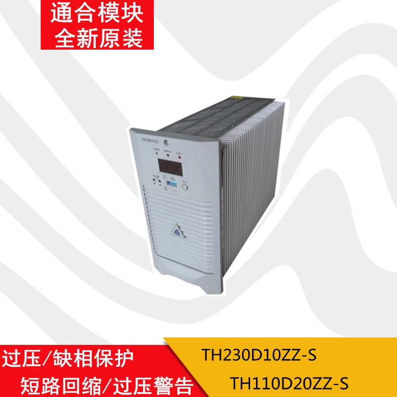 Tonghe power module TH230D10ZZ-S TH110D20ZZ-S DC screen power charging module