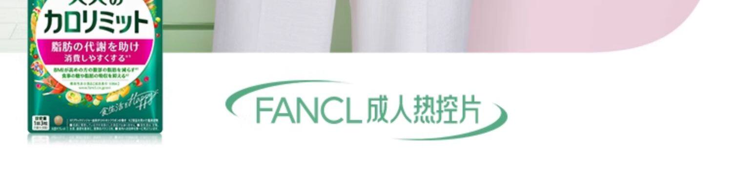 【日本直邮】FANCL芳珂 卡路里控制 新版 黑姜纤体热控祛脂片 120粒30日份