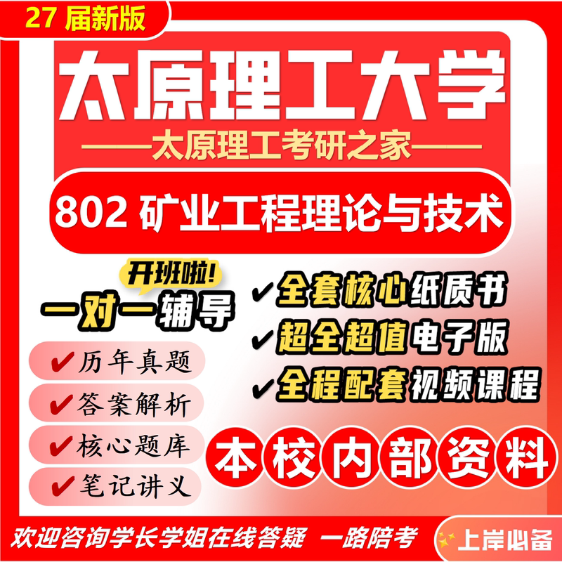 27Th New Edition of Taiyuan University of Technology 802 Mining Engineering Theory and Technology Postgraduate Entrance Exam Mining Engineering Mining Exam Questions