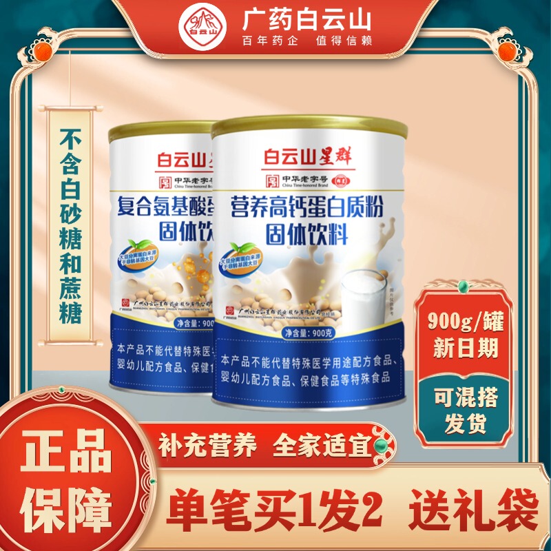 Baiyunshan Xingqun Protein Powder for Adults High Calcium Sugar-Free Amino Acid Probiotic Protein Powder for Nutrition and Immunity