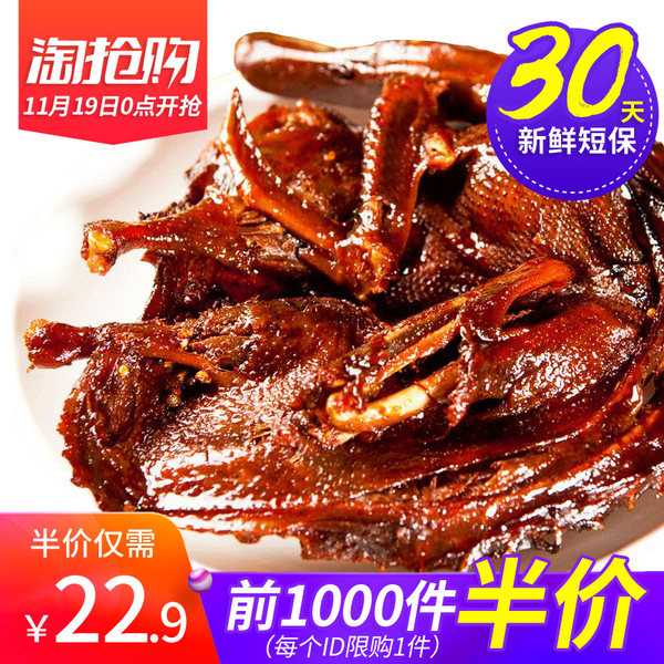 限前1000件 湖南特产 熙禾谷 酱板鸭 338g 淘抢购双重优惠折后￥19.9包邮