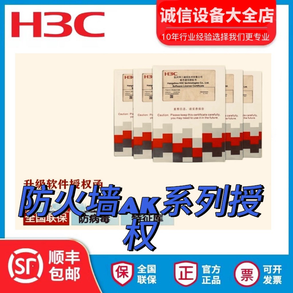 H3C H3C LIS-F1000-AK-IPS ACG AV-1Y 3Y firewall upgrade authorization is suitable for AK series