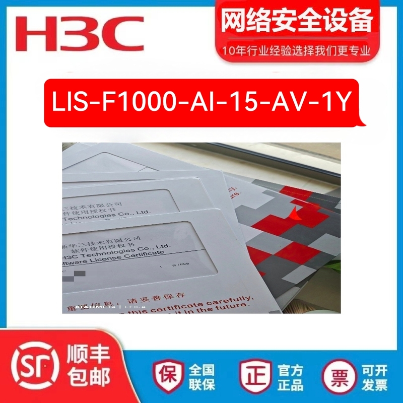 H3C Xinhua Sanzi Lis-F1000-Ai-15/Av/Ips1/Acg3/Url-1Y/3Y Firewall Authorization Letter